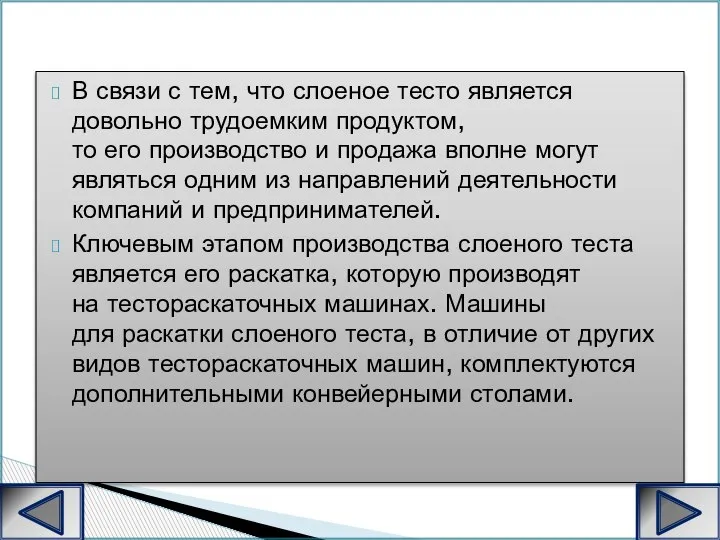 В связи с тем, что слоеное тесто является довольно трудоемким продуктом, то