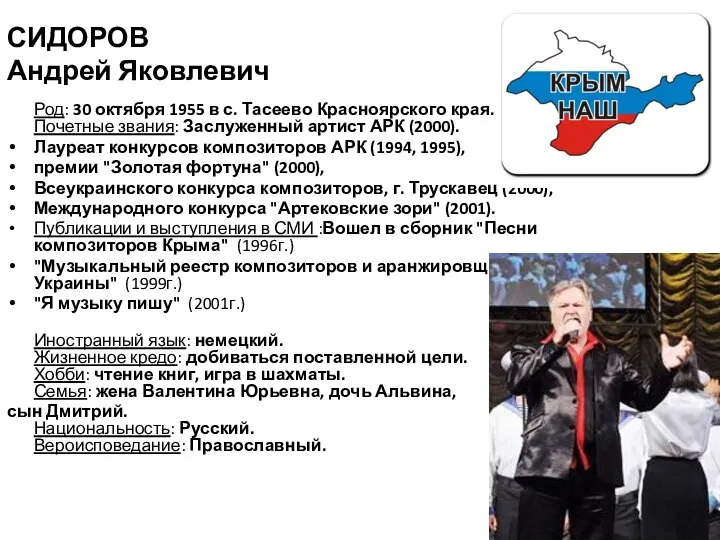 СИДОРОВ Андрей Яковлевич Род: 30 октября 1955 в с. Тасеево Красноярского края.