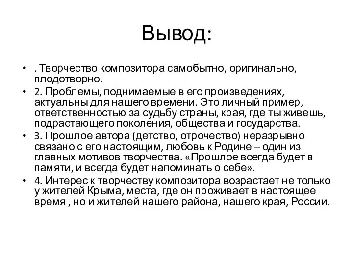 Вывод: . Творчество композитора самобытно, оригинально, плодотворно. 2. Проблемы, поднимаемые в его