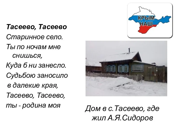 Тасеево, Тасеево Старинное село. Ты по ночам мне снишься, Куда б ни