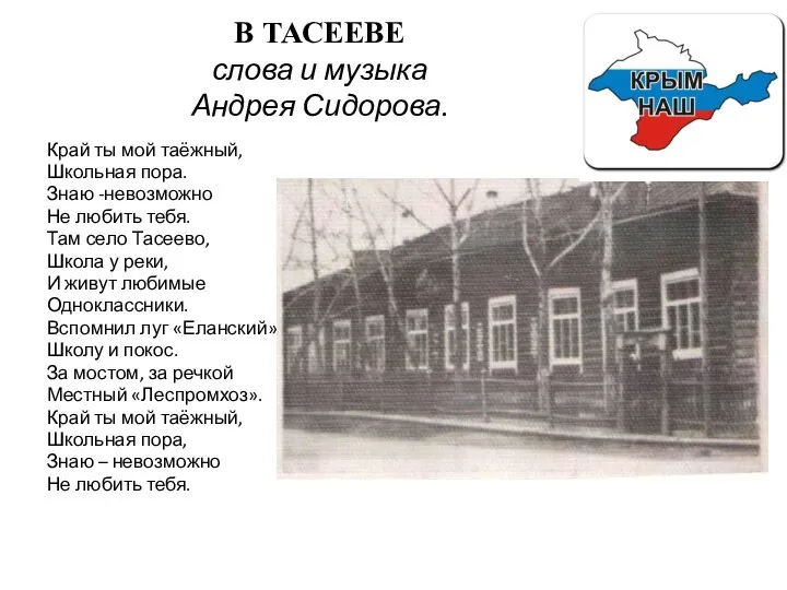 В ТАСЕЕВЕ слова и музыка Андрея Сидорова. Край ты мой таёжный, Школьная