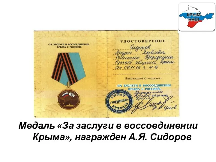 Медаль «За заслуги в воссоединении Крыма», награжден А.Я. Сидоров