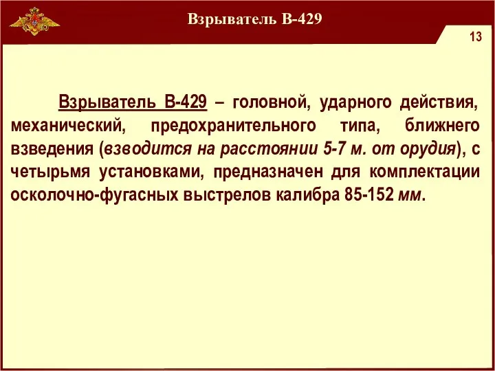 Взрыватель В-429 Взрыватель В-429 – головной, ударного действия, механический, предохранительного типа, ближнего