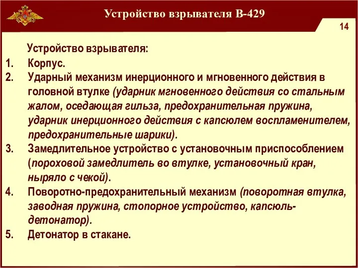 Устройство взрывателя В-429 Устройство взрывателя: Корпус. Ударный механизм инерционного и мгновенного действия