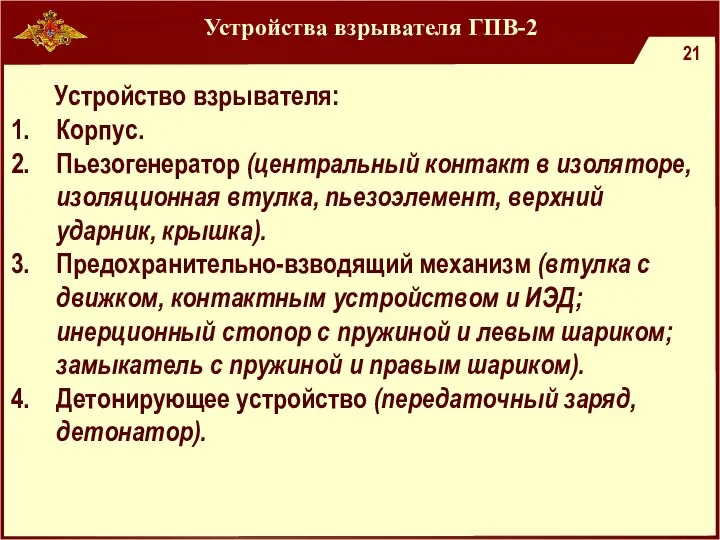 Устройства взрывателя ГПВ-2 Устройство взрывателя: Корпус. Пьезогенератор (центральный контакт в изоляторе, изоляционная