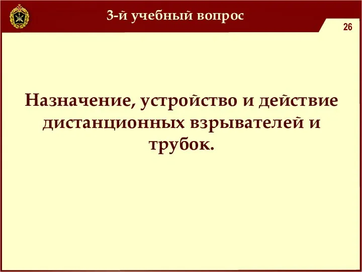 3-й учебный вопрос Назначение, устройство и действие дистанционных взрывателей и трубок.