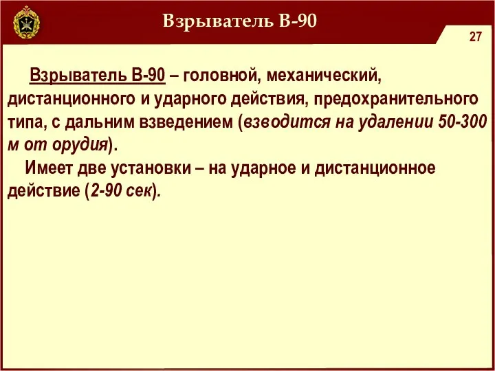 Взрыватель В-90 Взрыватель В-90 – головной, механический, дистанционного и ударного действия, предохранительного