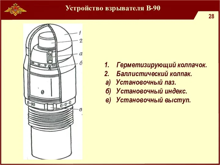 Устройство взрывателя В-90 Герметизирующий колпачок. Баллистический колпак. а) Установочный паз. б) Установочный индекс. в) Установочный выступ.