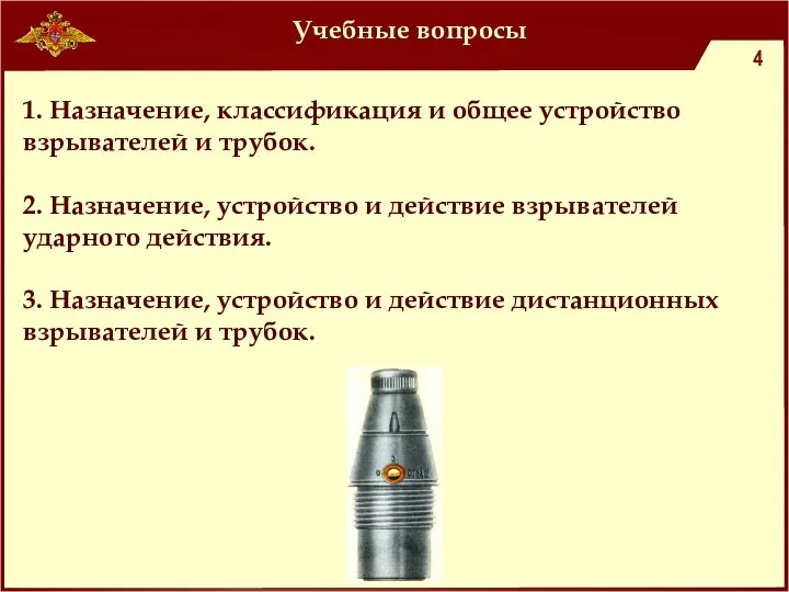 Учебные вопросы 1. Назначение, классификация и общее устройство взрывателей и трубок. 2.