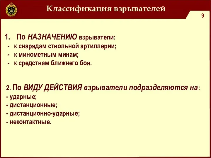 Классификация взрывателей По НАЗНАЧЕНИЮ взрыватели: к снарядам ствольной артиллерии; к минометным минам;