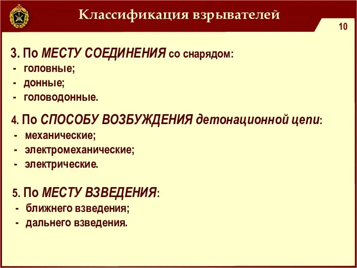 Классификация взрывателей 3. По МЕСТУ СОЕДИНЕНИЯ со снарядом: головные; донные; головодонные. 4.