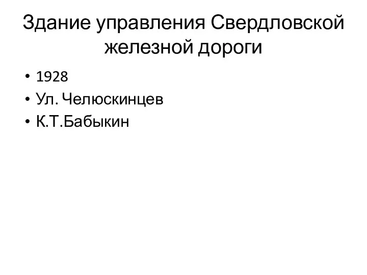 Здание управления Свердловской железной дороги 1928 Ул. Челюскинцев К.Т.Бабыкин