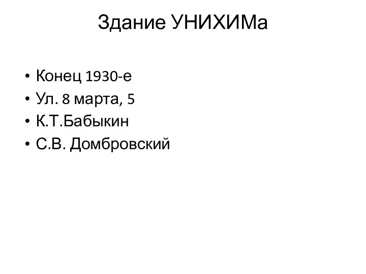 Здание УНИХИМа Конец 1930-е Ул. 8 марта, 5 К.Т.Бабыкин С.В. Домбровский