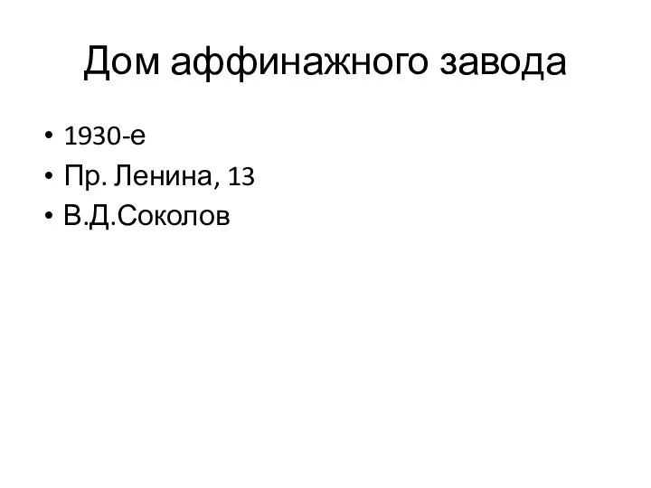 Дом аффинажного завода 1930-е Пр. Ленина, 13 В.Д.Соколов