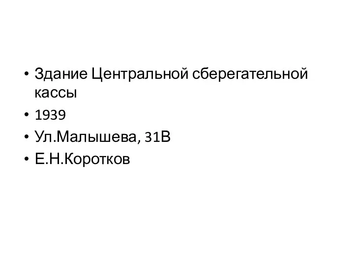 Здание Центральной сберегательной кассы 1939 Ул.Малышева, 31В Е.Н.Коротков