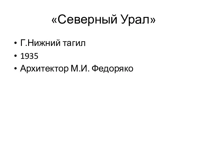 «Северный Урал» Г.Нижний тагил 1935 Архитектор М.И. Федоряко