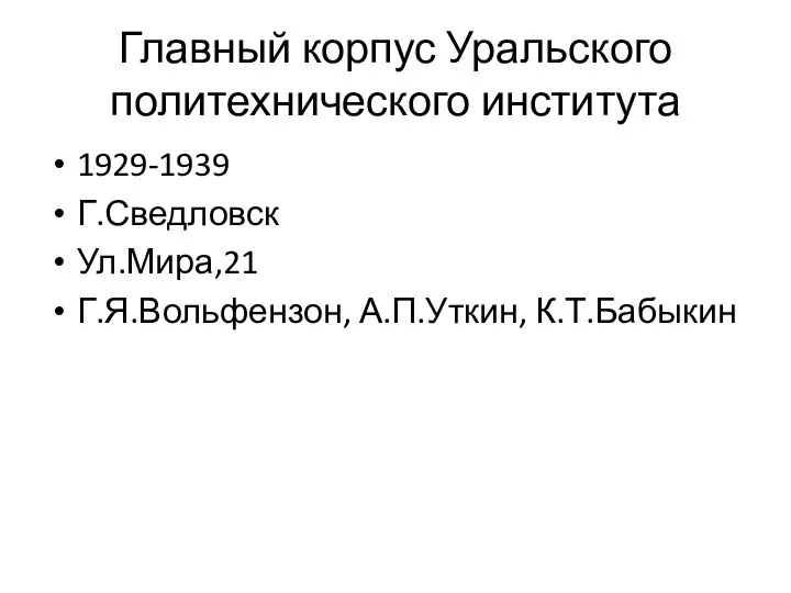 Главный корпус Уральского политехнического института 1929-1939 Г.Сведловск Ул.Мира,21 Г.Я.Вольфензон, А.П.Уткин, К.Т.Бабыкин