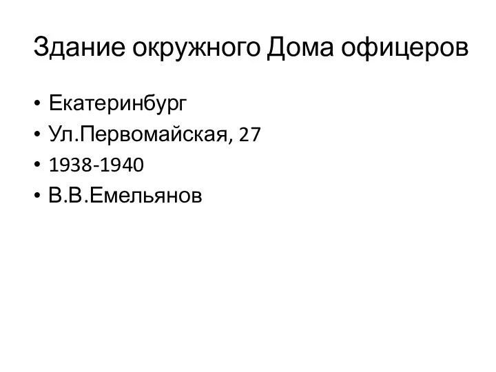 Здание окружного Дома офицеров Екатеринбург Ул.Первомайская, 27 1938-1940 В.В.Емельянов