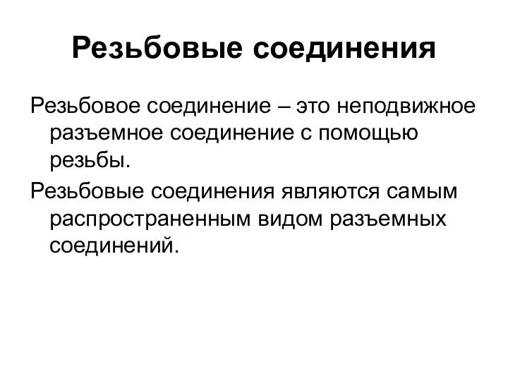 Резьбовые соединения Резьбовое соединение – это неподвижное разъемное соединение с помощью резьбы.