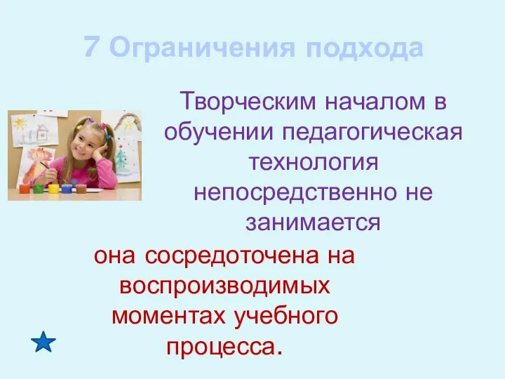 7 Ограничения подхода Творческим началом в обучении педагогическая технология непосредственно не занимается