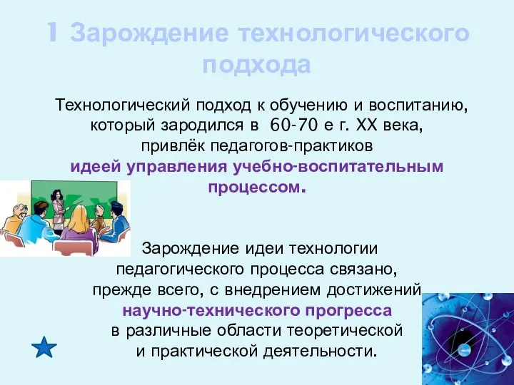 1 Зарождение технологического подхода Технологический подход к обучению и воспитанию, который зародился