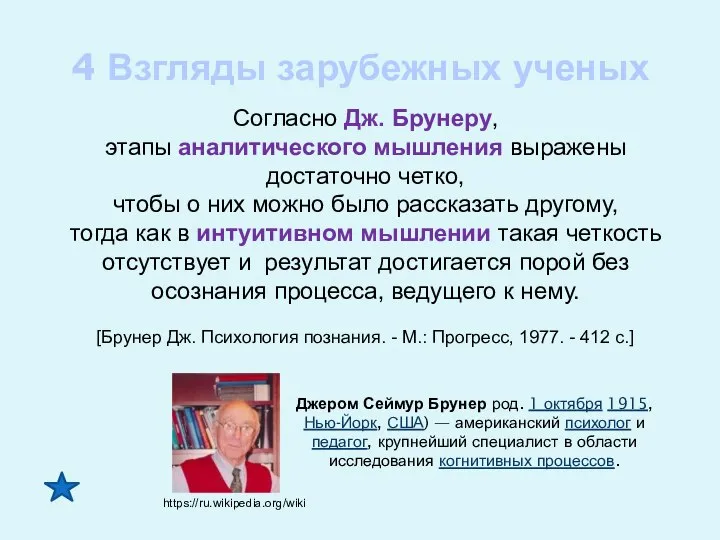 4 Взгляды зарубежных ученых Согласно Дж. Брунеру, этапы аналитического мышления выражены достаточно