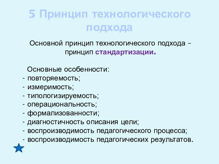 5 Принцип технологического подхода Основной принцип технологического подхода – принцип стандартизации. Основные