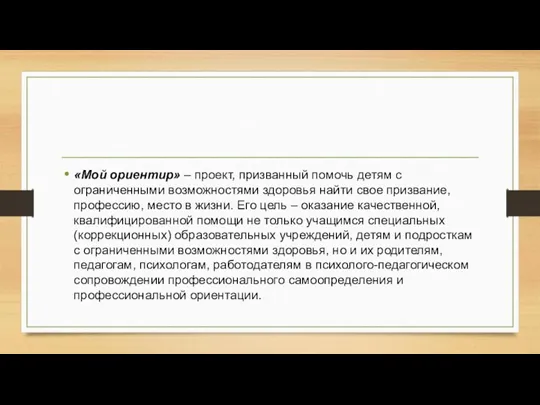 «Мой ориентир» – проект, призванный помочь детям с ограниченными возможностями здоровья найти