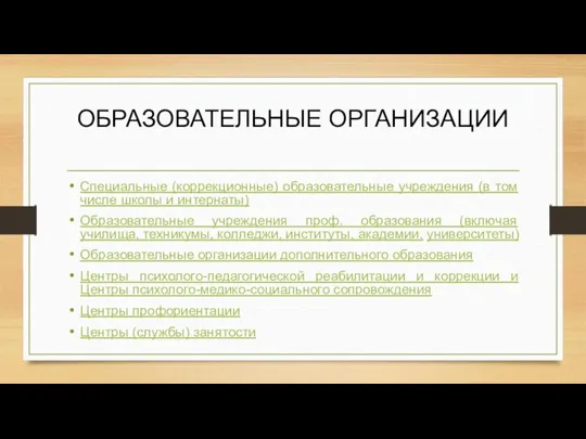 ОБРАЗОВАТЕЛЬНЫЕ ОРГАНИЗАЦИИ Специальные (коррекционные) образовательные учреждения (в том числе школы и интернаты)