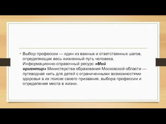 Выбор профессии — один из важных и ответственных шагов, определяющих весь жизненный