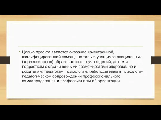 Целью проекта является оказание качественной, квалифицированной помощи не только учащимся специальных (коррекционных)