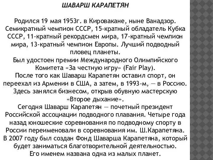 ШАВАРШ КАРАПЕТЯН Родился 19 мая 1953г. в Кировакане, ныне Ванадзор. Семикратный чемпион