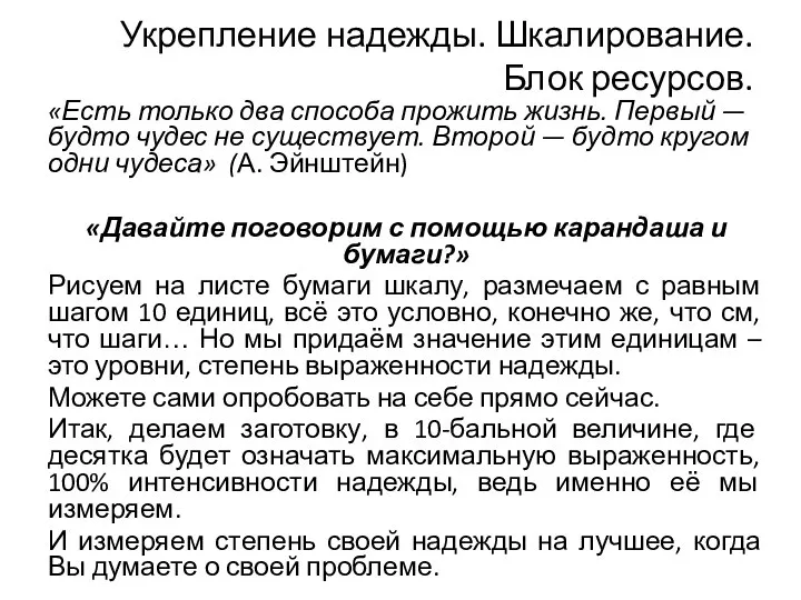 Укрепление надежды. Шкалирование. Блок ресурсов. «Есть только два способа прожить жизнь. Первый