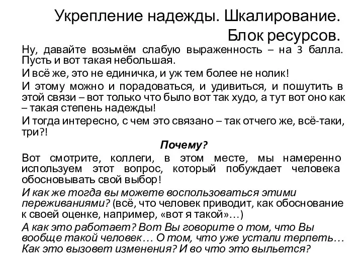 Укрепление надежды. Шкалирование. Блок ресурсов. Ну, давайте возьмём слабую выраженность – на