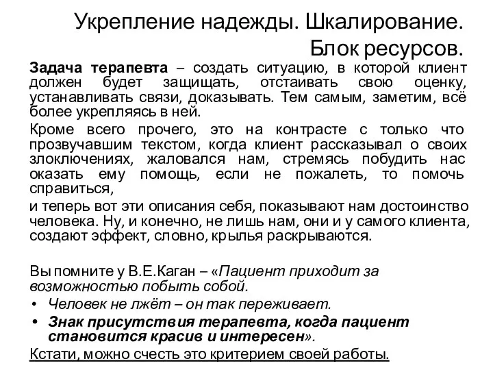 Укрепление надежды. Шкалирование. Блок ресурсов. Задача терапевта – создать ситуацию, в которой