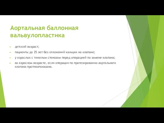 Аортальная баллонная вальвулопластика детский возраст; пациенты до 25 лет без отложений кальция