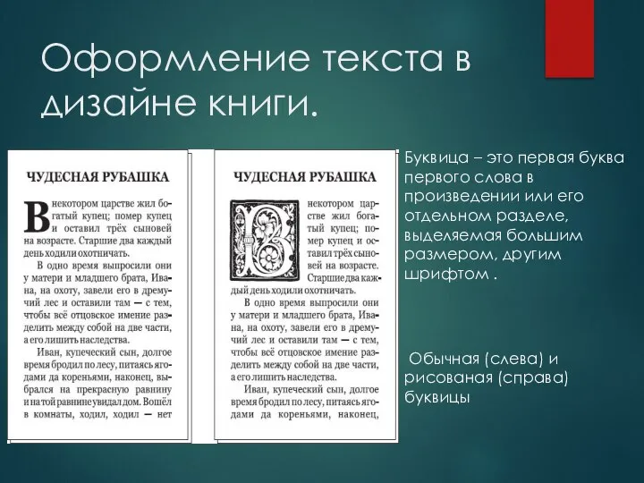 Оформление текста в дизайне книги. Буквица – это первая буква первого слова