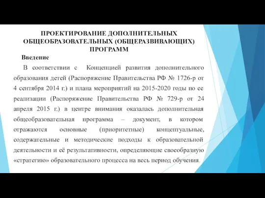 ПРОЕКТИРОВАНИЕ ДОПОЛНИТЕЛЬНЫХ ОБЩЕОБРАЗОВАТЕЛЬНЫХ (ОБЩЕРАЗВИВАЮЩИХ) ПРОГРАММ Введение В соответствии с Концепцией развития дополнительного