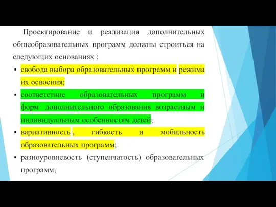 Проектирование и реализация дополнительных общеобразовательных программ должны строиться на следующих основаниях :