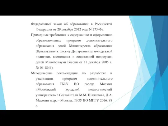 Федеральный закон об образовании в Российской Федерации от 29 декабря 2012 года