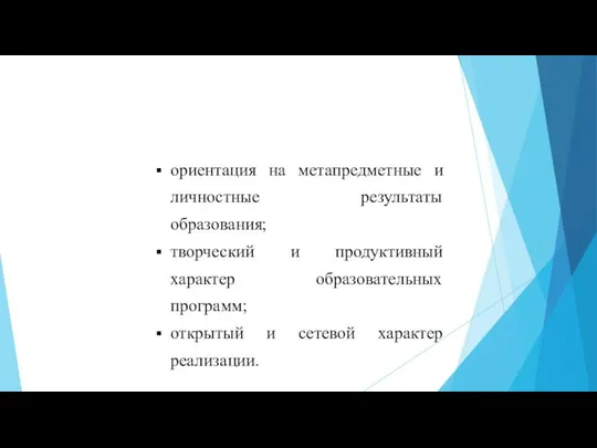 ориентация на метапредметные и личностные результаты образования; творческий и продуктивный характер образовательных