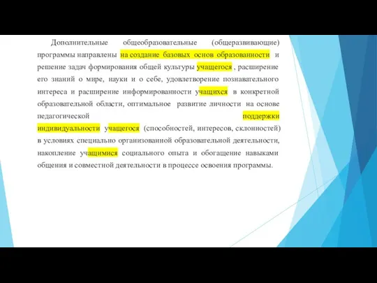 Дополнительные общеобразовательные (общеразвивающие) программы направлены на создание базовых основ образованности и решение