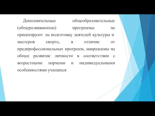 Дополнительные общеобразовательные (общеразвивающие) программы не ориентируют на подготовку деятелей культуры и мастеров