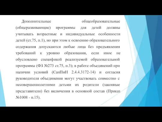 Дополнительные общеобразовательные (общеразвивающие) программы для детей должны учитывать возрастные и индивидуальные особенности