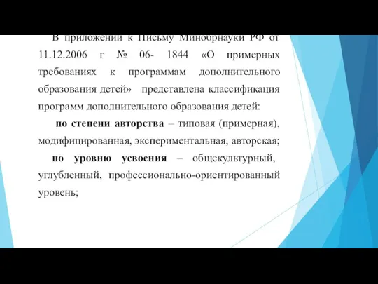 В приложении к Письму Минобрнауки РФ от 11.12.2006 г № 06- 1844