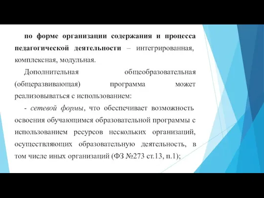 по форме организации содержания и процесса педагогической деятельности – интегрированная, комплексная, модульная.