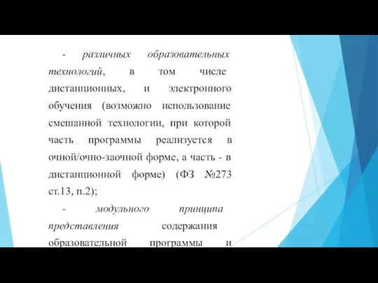 - различных образовательных технологий, в том числе дистанционных, и электронного обучения (возможно