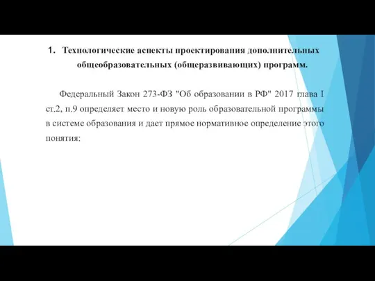 Технологические аспекты проектирования дополнительных общеобразовательных (общеразвивающих) программ. Федеральный Закон 273-ФЗ "Об образовании