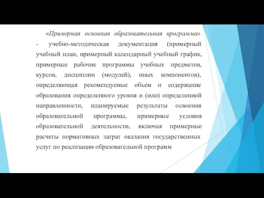 «Примерная основная образовательная программа» - учебно-методическая документация (примерный учебный план, примерный календарный