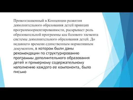 Провозглашенный в Концепции развития дополнительного образования детей принцип программоориентированности, раскрывает роль образовательной